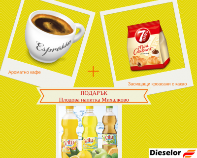 Кафе еспресо + Кроасани мини + ПОДАРЪК Напитка Михалково