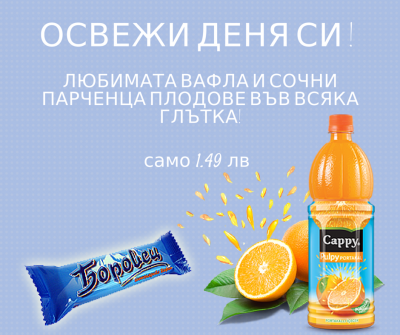 Промомоция: вафла Боровец + Капи пълпи 0.33 на специална цена в бензиностанция Дизелор, гр. Нови пазар!