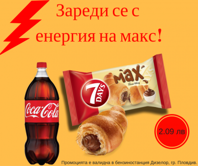Промо Кока-кола + Кроасан макс какао в бензиностанция Дизелор, Пловдив