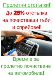 Промоция: Пролетно почистване на автомобила с бензиностанция Дизелор София