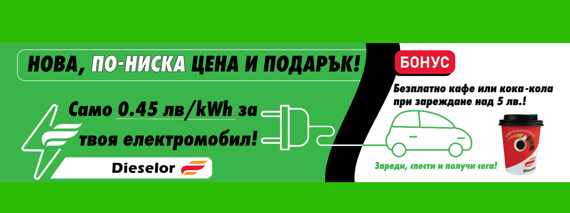 Специално за електромобили: По-ниска цена и подарък напитка