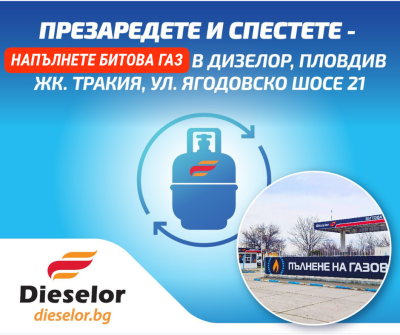 Заредете битова или промишлена газ лесно и удобно при Дизелор – жк. Тракия!