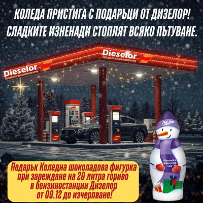 Коледа подранява с подаръци от Дизелор