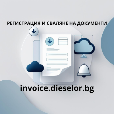 Как да използвате новата платформа за онлайн фактури и справки