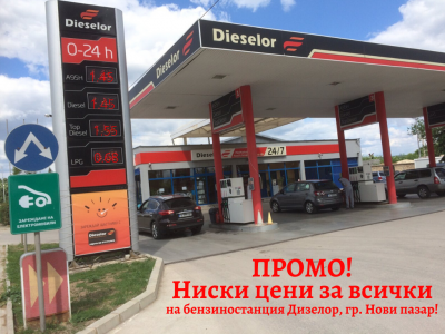 Ниски цени с отстъпка за всички на бензиностанция Дизелор, гр. Нови пазар!