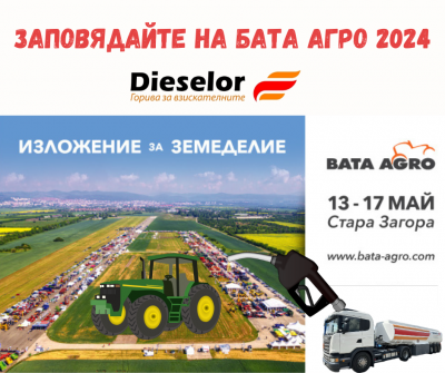 Покана за Бата Агро 2024