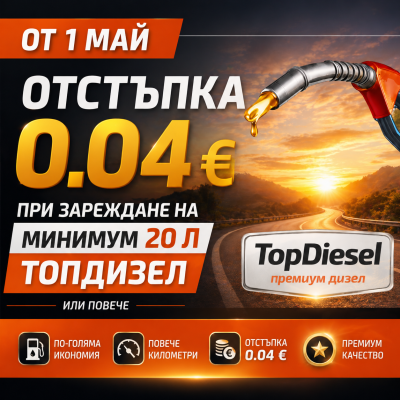 Спестявайте с всяко зареждане – 0.04 € отстъпка за ТопДизел