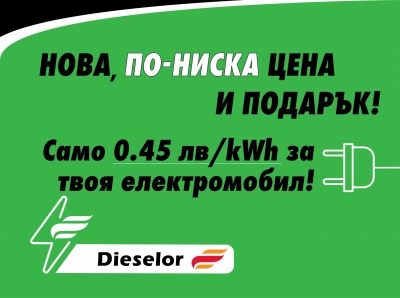 Специално за електромобили: По-ниска цена и безплатна напитка от Дизелор