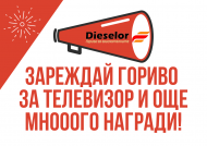 Зареждай гориво за телевизор!