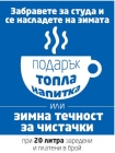 Зима с подаръците на Дизелор