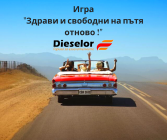 Здрави и свободни на пътя отново!