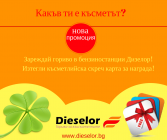 Какъв ти е късметът?