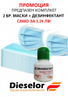 2 бр. маски за лице + дезинфектант Handysept за ръце