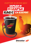 Подарък кафе еспресо в бензиностанция Дизелор, жк. Тракия, гр. Пловдив