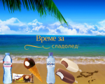 Промо Девин 0.6 + сладолед в бензиностанция Дизелор, гр. София!