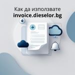Как да използвате новата платформа за онлайн фактури и справки