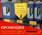 Антифриз Контекс -72* на промо цена в бензиностанции Дизелор Варна и Нови пазар