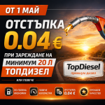 Спестявайте с всяко зареждане – 0.04 € отстъпка за ТопДизел
