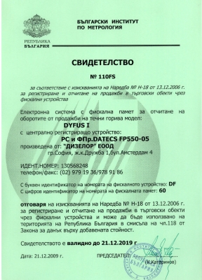 Свидетелство 110FS за регистриране и отчитане на продажби в търговски обекти чрез фискални устройства