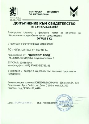 Допълнение към Свидетелство 144FS/23.03.2012 за регистриране и отчитане на продажби в търговски обекти чрез фискални устройства
