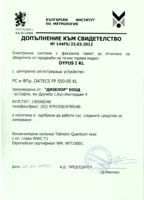 Допълнение към Свидетелство 144FS/23.03.2012 за регистриране и отчитане на продажби в търговски обекти чрез фискални устройства