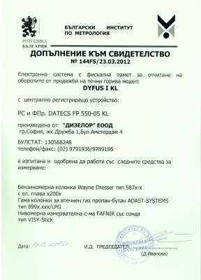 Допълнение към Свидетелство 144FS/23.03.2012 за регистриране и отчитане на продажби в търговски обекти чрез фискални устройства